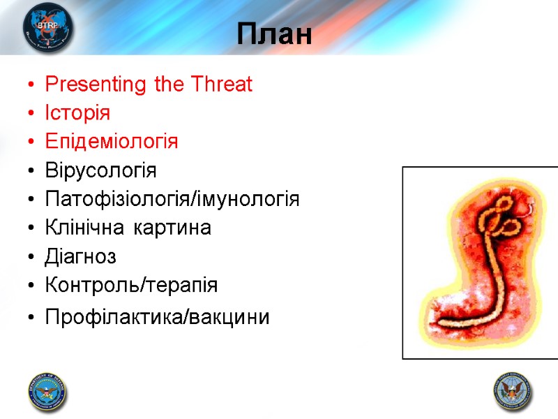 План Presenting the Threat Історія      Епідеміологія Вірусологія  